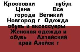 Кроссовки “Reebok“ нубук › Цена ­ 2 000 - Все города, Великий Новгород г. Одежда, обувь и аксессуары » Женская одежда и обувь   . Алтайский край,Алейск г.